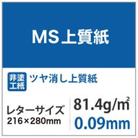 MS上質紙