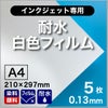 耐水白色フィルム