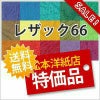 レザック66