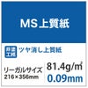 MS上質紙