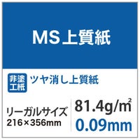 MS上質紙