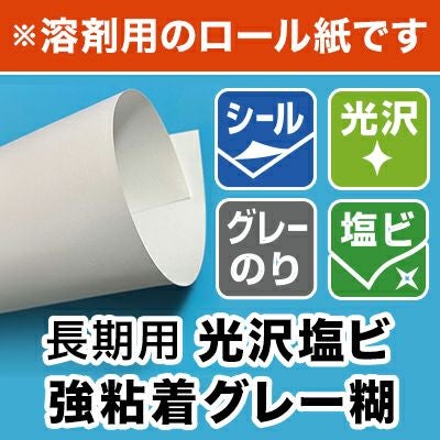 グレー糊 マット塩ビ ポスター マット塩ビロール グレー糊 230ミクロン 