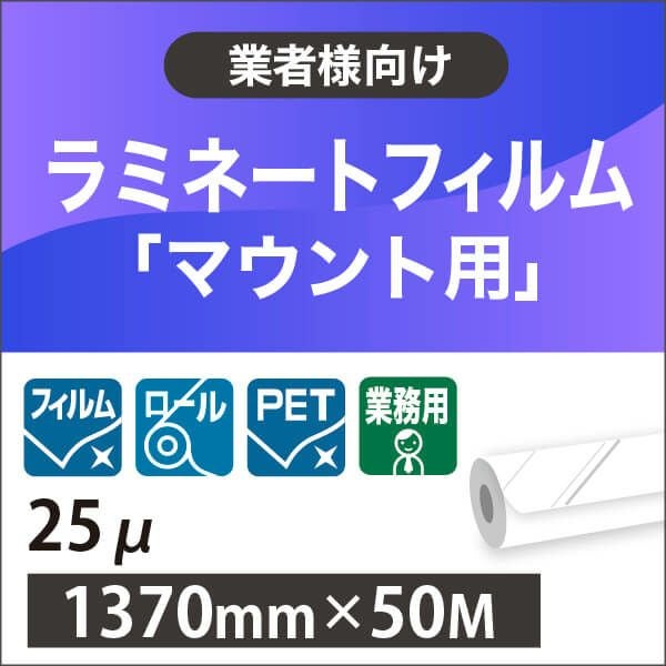 ラミネートフィルム ロール紙 マウント 両面粘着 PET 25μ 1370mm×50M