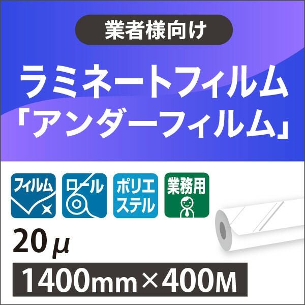 ラミネートフィルム ロール紙 アンダー PP 20μ 1400mm×400M