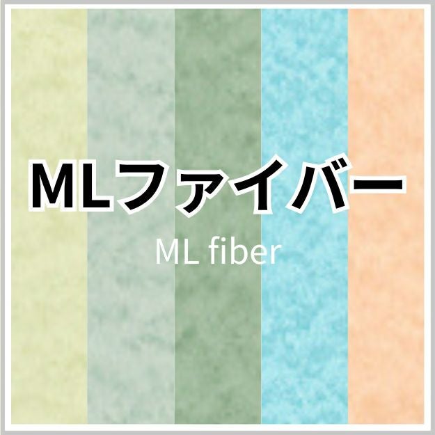 MLファイバーの画像