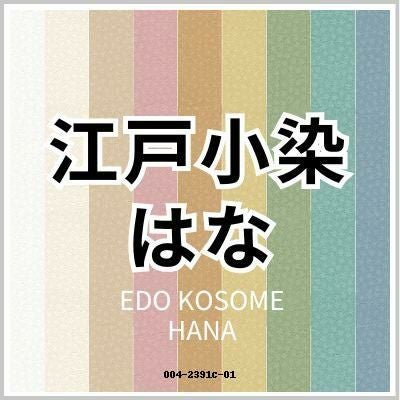 江戸小染はなの画像