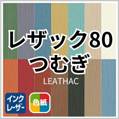 レザック80つむぎの画像
