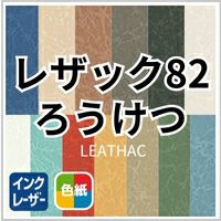 レザック82ろうけつの画像