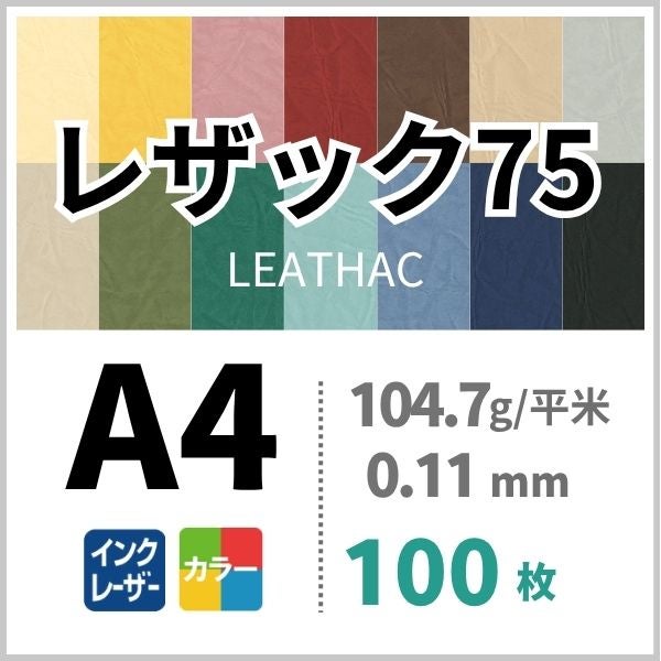 レザック75の画像