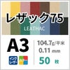 レザック75