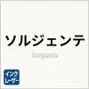 ソルジェンテ
