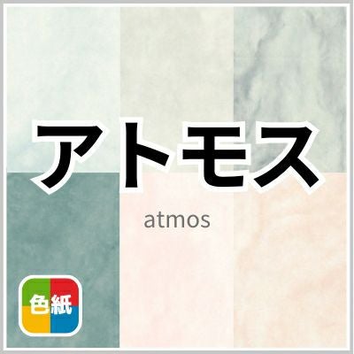 アトモスの画像