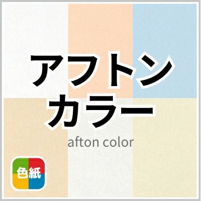 アフトンカラーの画像