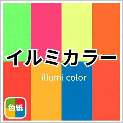 イルミカラーの画像