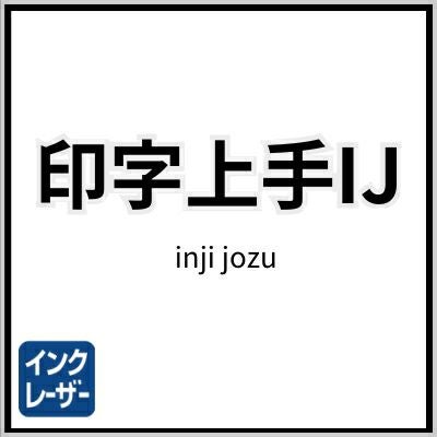 印字上手IJの画像