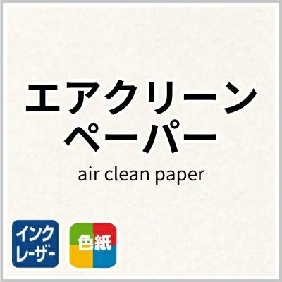 エアクリーンペーパーの画像