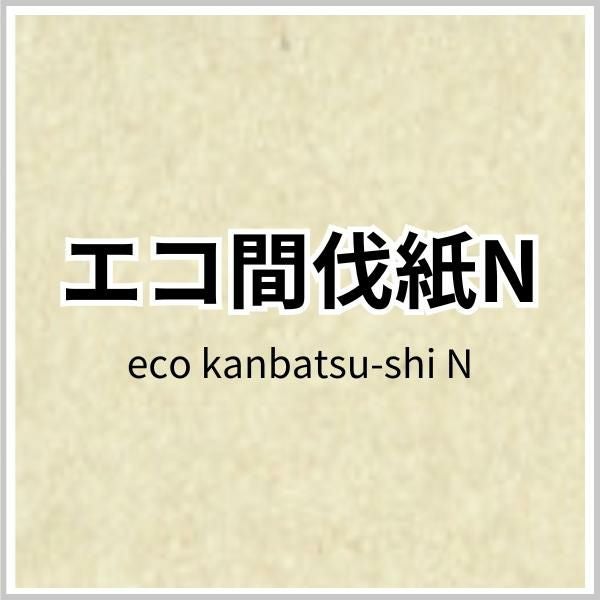エコ間伐紙Nの画像