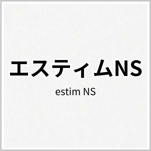 エスティムNSの画像