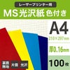 MS光沢紙色付き