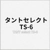 タントセレクト TS-6