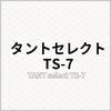 タントセレクト TS-7 
