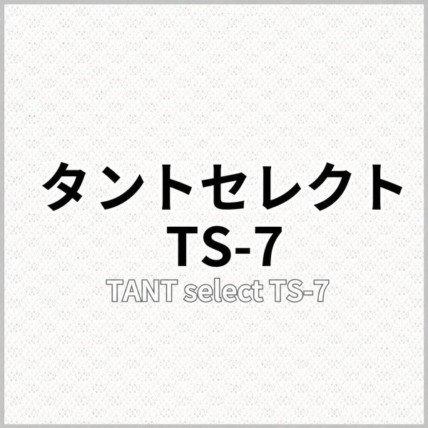タントセレクト TS-7 