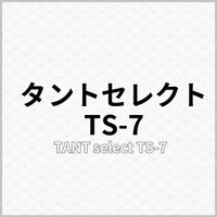 タントセレクト TS-7 