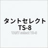 タントセレクト TS-8