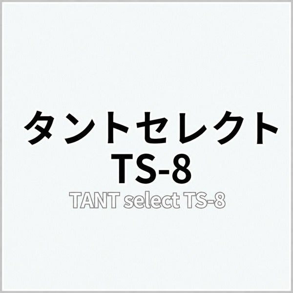 タントセレクト TS-8