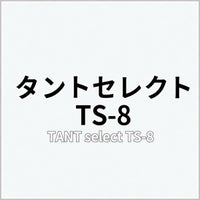 タントセレクト TS-8