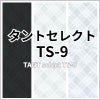 タントセレクト TS-9