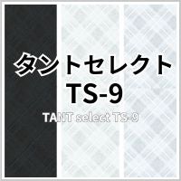 タントセレクト TS-9