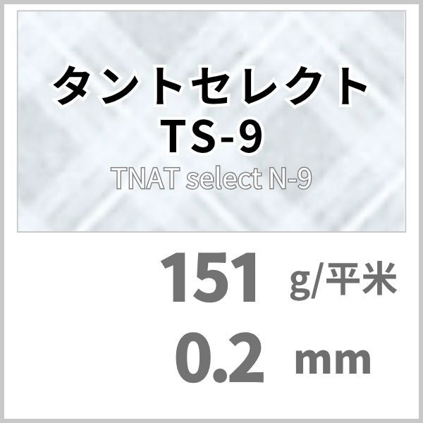 タントセレクト TS-9
