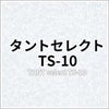タントセレクト TS-10
