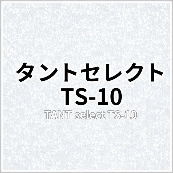 タントセレクト TS-10