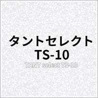 タントセレクト TS-10