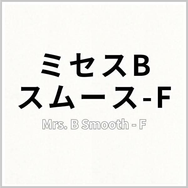 ミセスBスムース‐F 209.4g/平米 「スーパーホワイト」