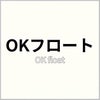 OKフロート