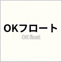 OKフロート
