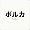 ポルカ
