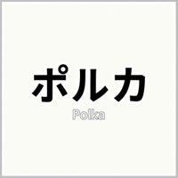 ポルカ