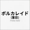 ポルカレイド