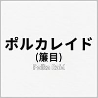 ポルカレイド