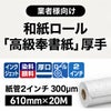 インクジェット用和紙ロール「高級奉書紙」610mm×20M