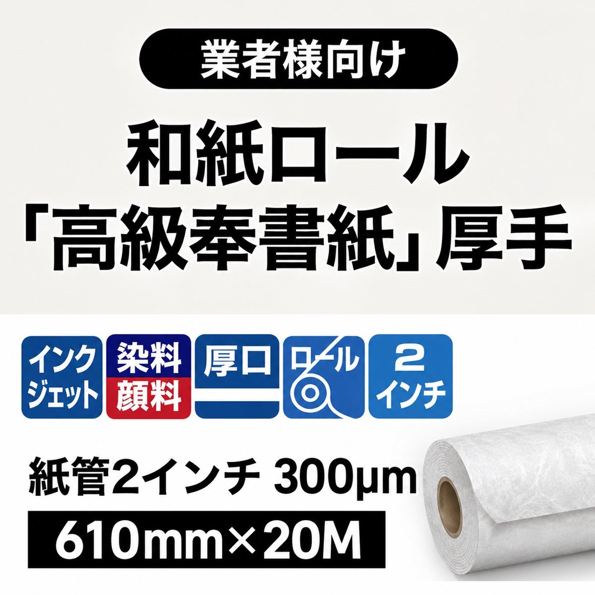 インクジェット用和紙ロール「高級奉書紙」610mm×20M