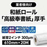 インクジェット用和紙ロール「高級奉書紙」610mm×20M
