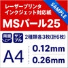 MSパール25 A4サンプル レーザー・インクジェット対応 2種類各3枚計6枚 0.12mm・0.26mm