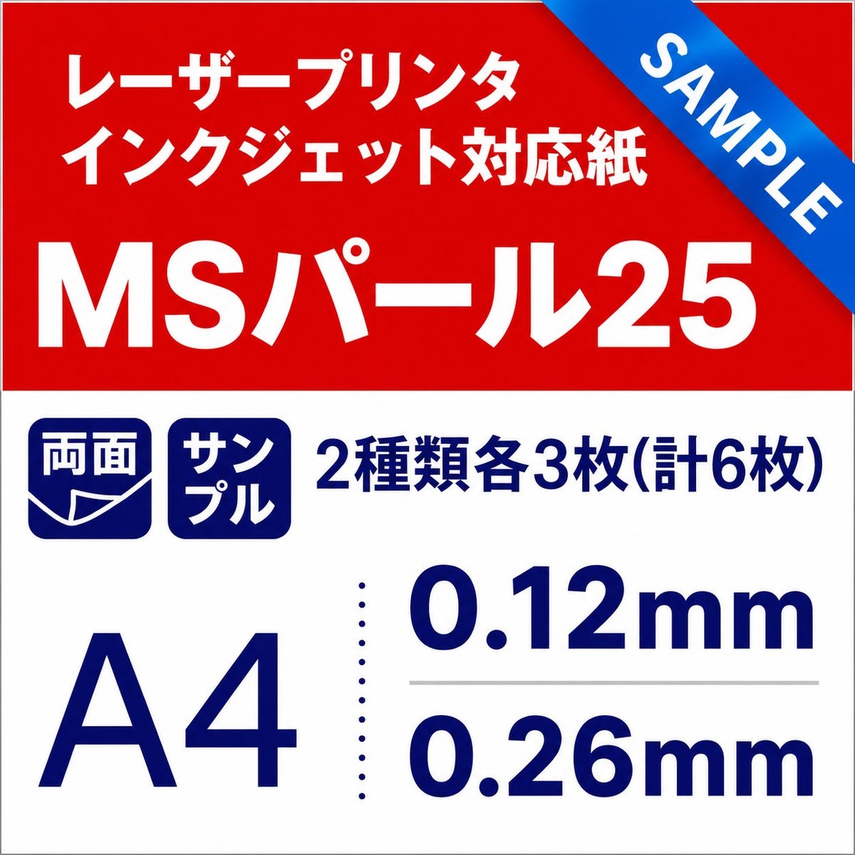 MSパール25 A4サンプル レーザー・インクジェット対応 2種類各3枚計6枚 0.12mm・0.26mm