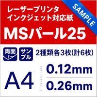 MSパール25 A4サンプル レーザー・インクジェット対応 2種類各3枚計6枚 0.12mm・0.26mm