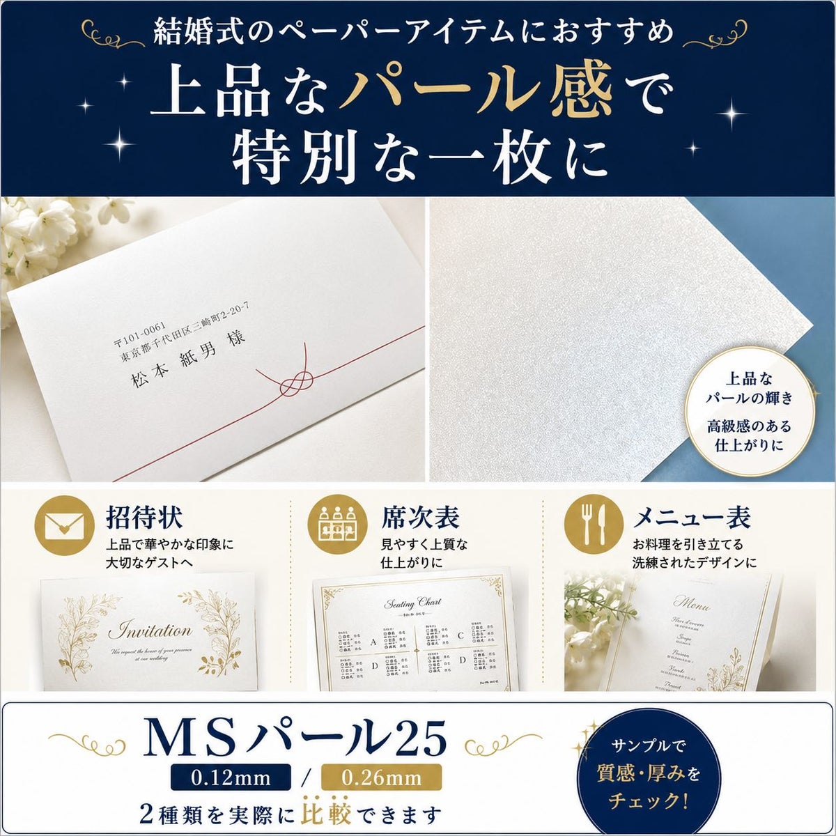MSパール25 用途 結婚式アイテムに